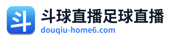 斗球直播足球直播